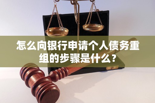 潮州怎么向银行申请个人债务重组的步骤是什么？